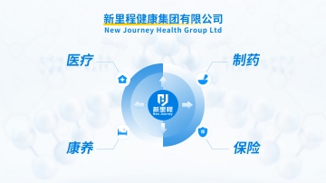 新里程健康集團成為愛心人壽第一大股東，構(gòu)建四大支柱健康產(chǎn)業(yè)新格局
