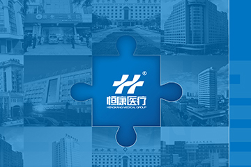 恒康醫(yī)療重整圓滿落幕，加入新里程大家庭