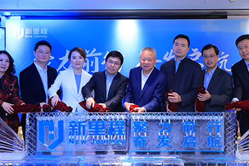 新里程健康集團總部喬遷新址，并舉行“聚力前行 奮發(fā)啟航”主題活動