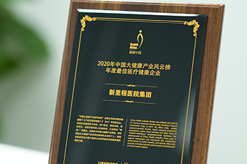 新里程醫(yī)院集團獲“2020年中國大健康產(chǎn)業(yè)風(fēng)云榜·年度最佳醫(yī)療健康企業(yè)”獎項