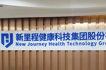 “恒康醫(yī)療集團股份有限公司”正式更名為“新里程健康科技集團股份有限公司”