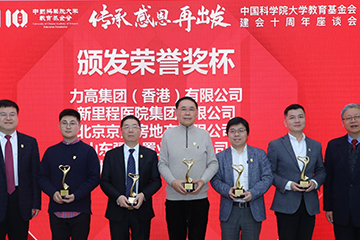 新里程醫(yī)院集團榮獲中國科學(xué)院大學(xué)教育基金會杰出貢獻獎