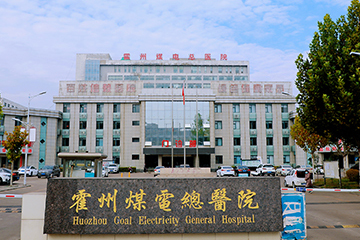 霍州煤電總醫(yī)院加入新里程醫(yī)院集團