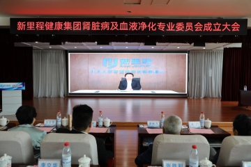 新里程健康集團成立腎臟病及血液凈化專業(yè)委員會