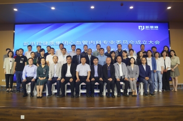 新里程健康集團成立心血管內(nèi)科專業(yè)委員會