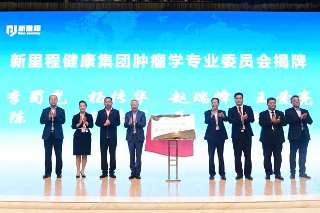 新里程健康集團(tuán)成立腫瘤學(xué)專業(yè)委員會，引領(lǐng)腫瘤診療新發(fā)展