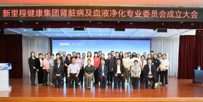 新里程健康集團(tuán)成立腎臟病及血液凈化專業(yè)委員會，推動學(xué)科高質(zhì)量發(fā)展