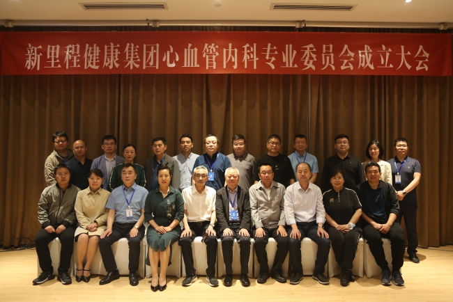 新里程健康集團(tuán)成立心血管內(nèi)科專業(yè)委員會，提升心血管疾病治療水平