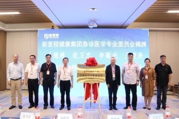 新里程健康集團成立急診醫(yī)學(xué)專業(yè)委員會