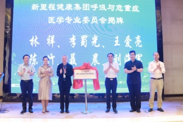 新里程健康集團成立呼吸與危重癥醫(yī)學(xué)專業(yè)委員會