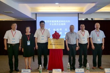 新里程健康集團成立神經(jīng)內(nèi)科專業(yè)委員會