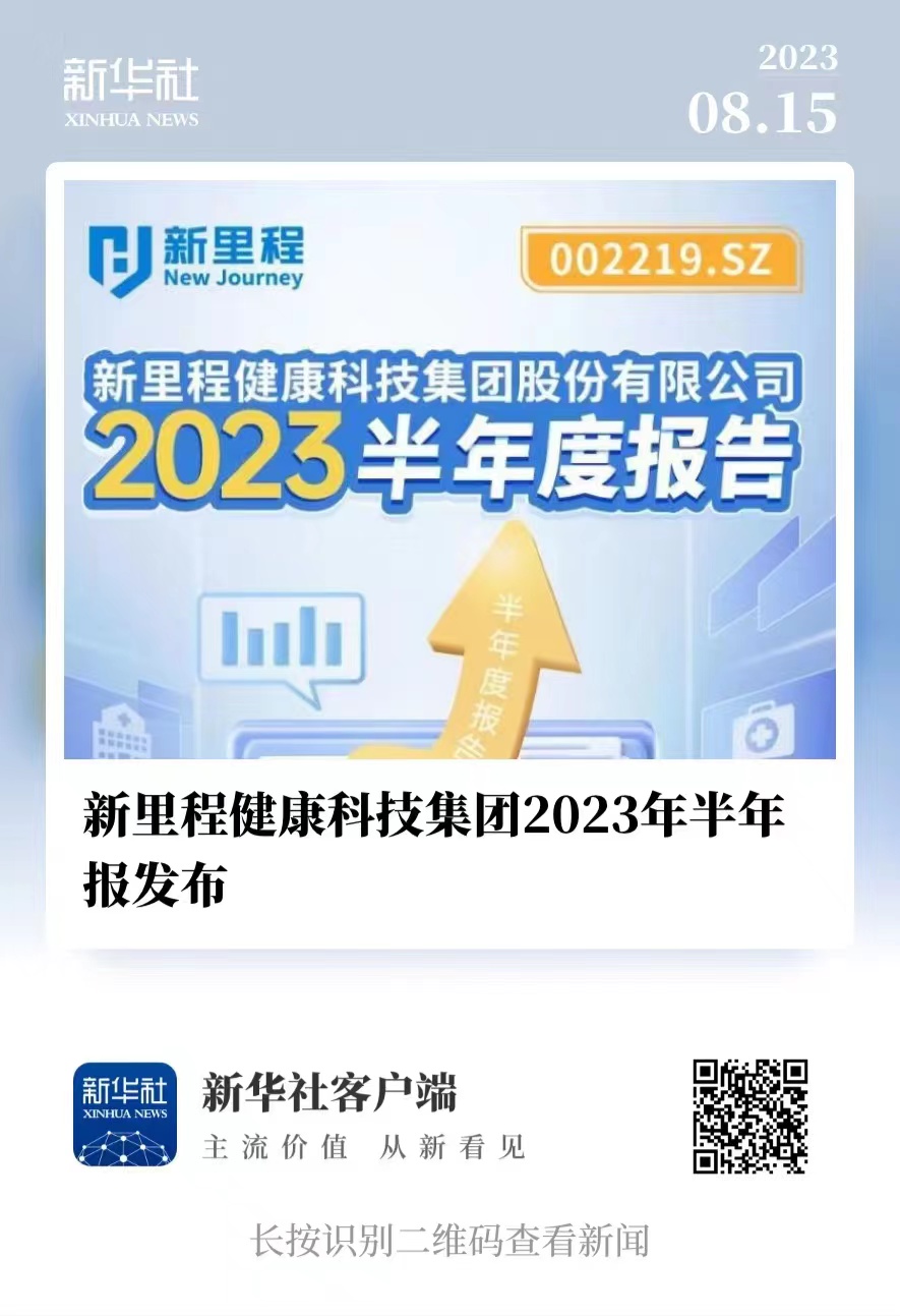 新里程健康科技集團(tuán)2023年半年報(bào)發(fā)布