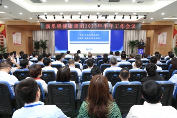 新里程健康集團召開2023年半年工作會議