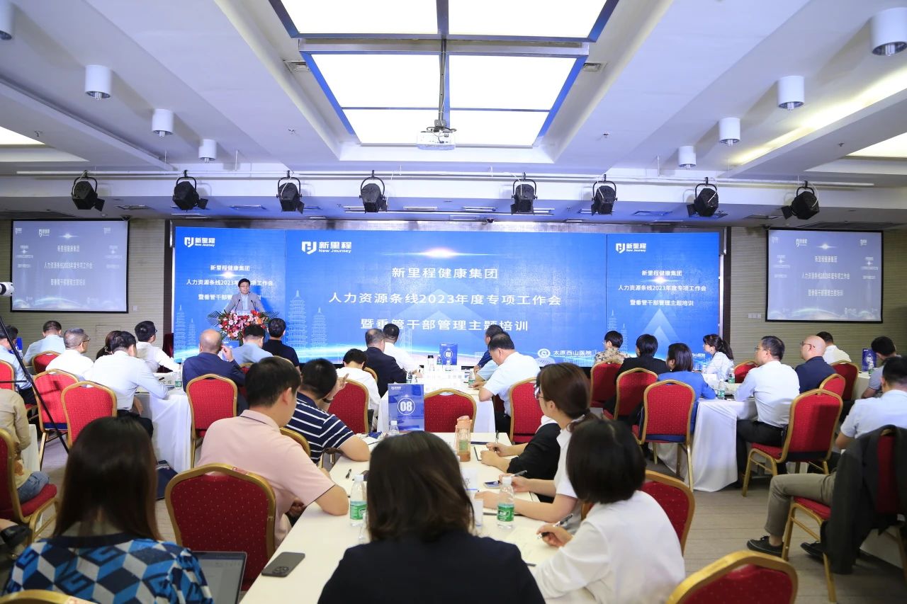 新里程健康集團召開人力資源條線2023年度專項工作會暨垂管干部管理主題培訓(xùn)會