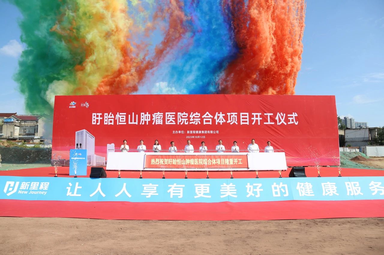 盱眙恒山腫瘤醫(yī)院綜合體建設(shè)正式開工