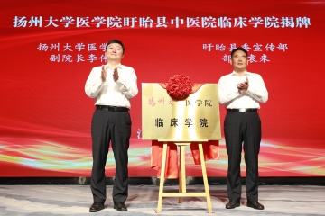 揚州大學(xué)醫(yī)學(xué)院盱眙縣中醫(yī)院臨床學(xué)院揭牌
