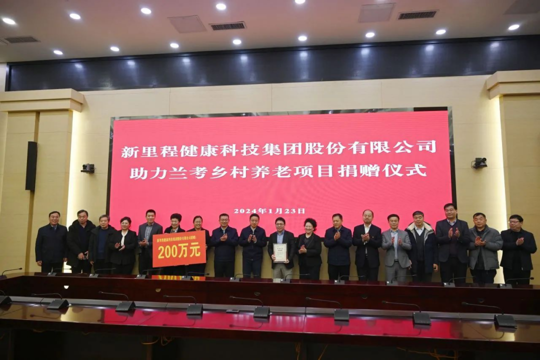 新里程（002219）捐贈200萬元助力蘭考鄉(xiāng)村養(yǎng)老項(xiàng)目