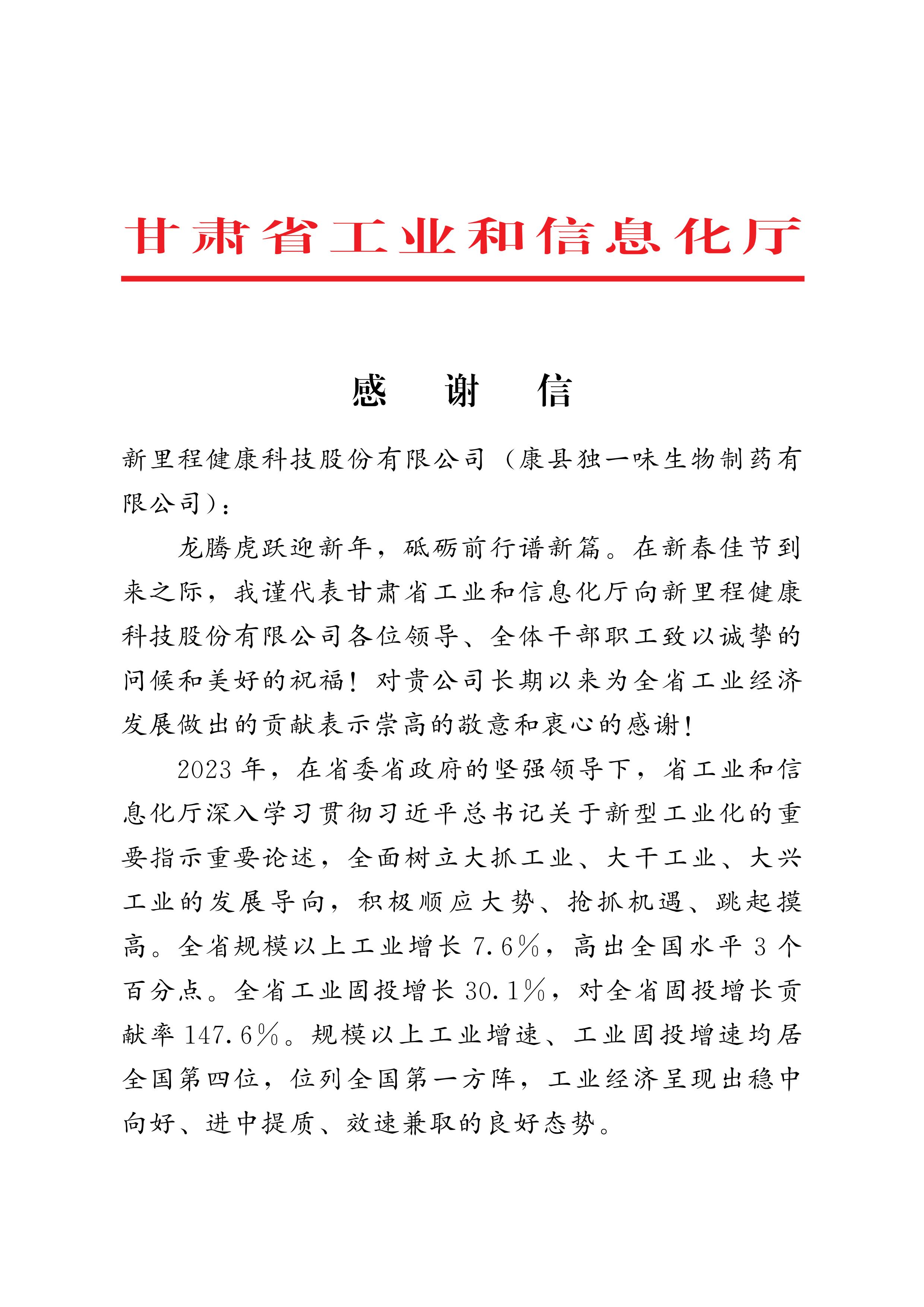 甘肅省工信廳向獨(dú)一味制藥發(fā)來感謝信