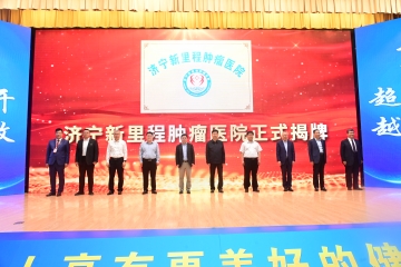 濟寧新里程腫瘤醫(yī)院與鄒城新里程口腔醫(yī)院正式揭牌
