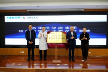 新里程健康集團成立超聲醫(yī)學(xué)專業(yè)委員會
