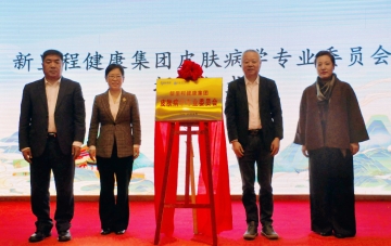 新里程健康集團成立皮膚病學(xué)專業(yè)委員會