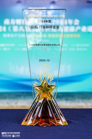 新里程（002219）榮膺“21世紀(jì)大健康產(chǎn)業(yè)競爭力研究——「陽光」行業(yè)標(biāo)桿企業(yè)”稱號