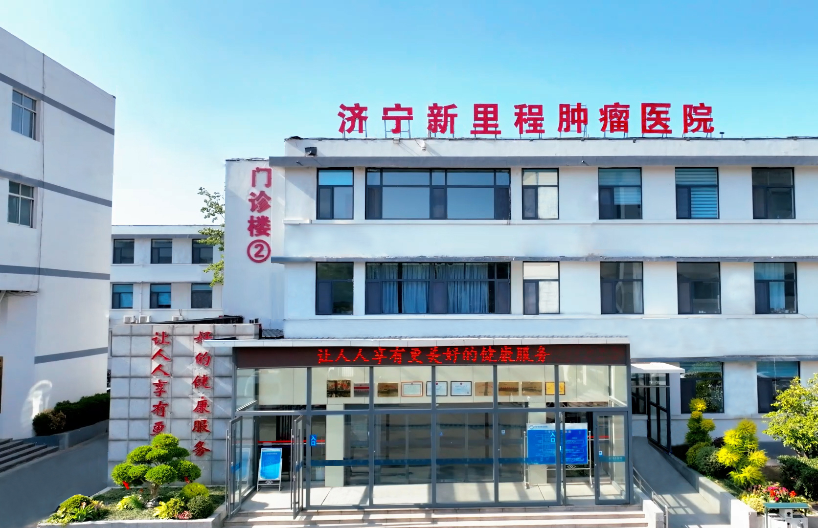 濟寧新里程腫瘤醫(yī)院