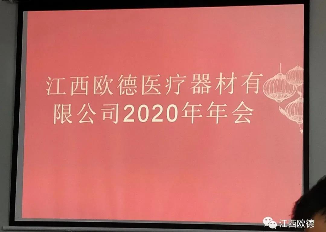 熱烈祝賀江西歐德醫(yī)療器材有限公司2020年年會(huì)圓滿(mǎn)落幕